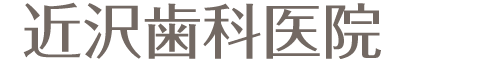 近沢歯科医院