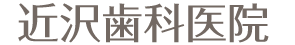 近沢歯科医院