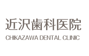 近沢歯科医院